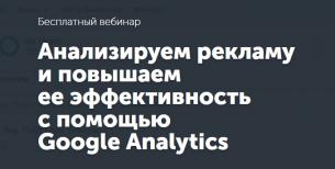Бесплатный вебинар «Анализируем рекламу и повышаем её эффективность с помощью Google Analytics»